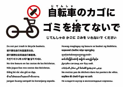 自転車のカゴにゴミを入れないでください