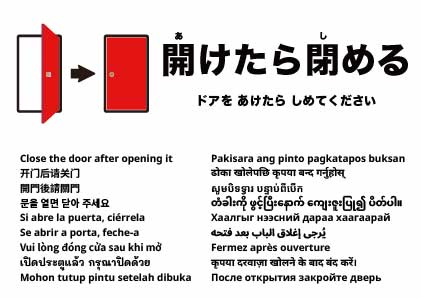 開けたらドアを閉めてください