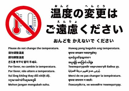 温度設定を変更しないでください