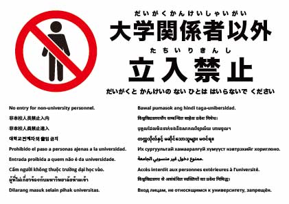 大学関係者以外立入禁止
