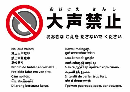 大声禁止