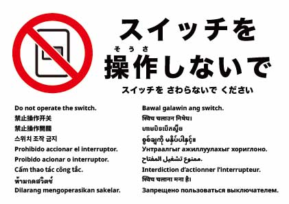 スイッチ操作禁止