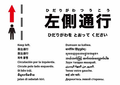 左側通行
