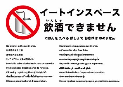 イートインでの飲酒禁止