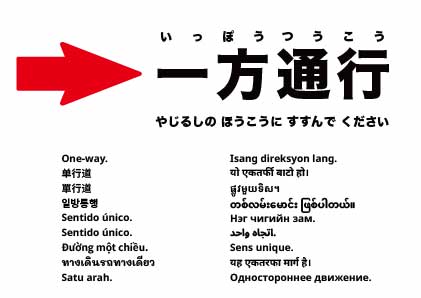 一方通行（右へ）