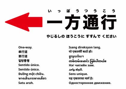 一方通行（左へ）