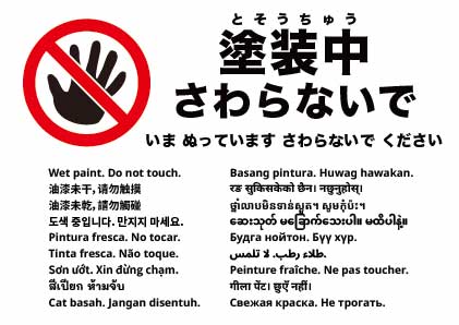 ペンキ塗りたて 触らないでください