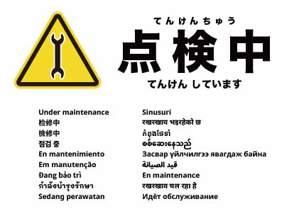 メンテナンス中