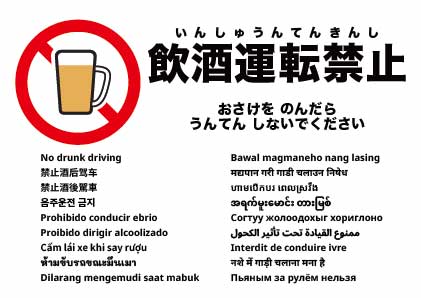 飲酒運転禁止