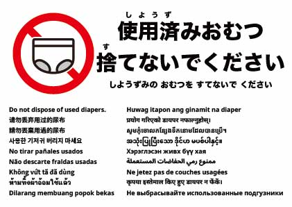 使用済みおむつを捨てないでください