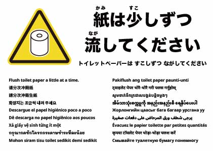 トイレットペーパーは少量ずつ流してください