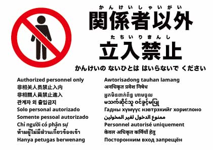 関係者以外立入禁止
