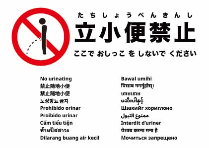 立小便禁止