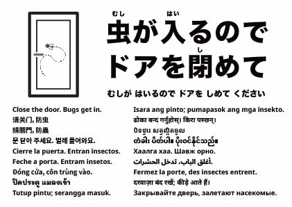 ドアを閉めてください（虫が入ります）