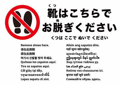 ここで靴を脱いでください