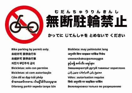 許可者（許可車両）のみ駐輪可