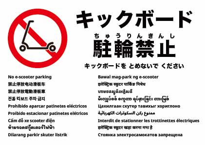 電動キックボード駐車禁止