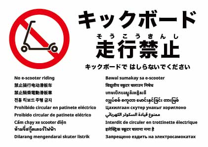 電動キックボード走行禁止
