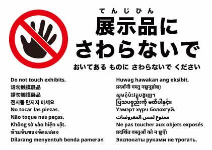 展示物に触れないでください