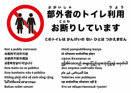 公衆トイレではありません