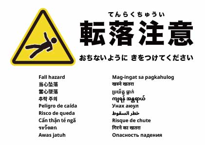 転落注意