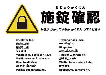 施錠を確認してください