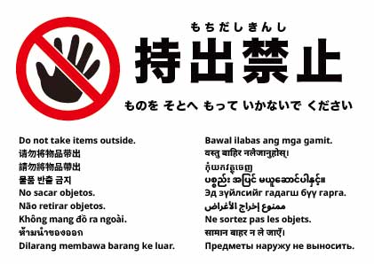 備品を外に持ち出さないでください