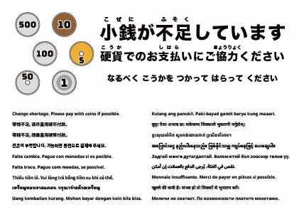釣銭不足のため、できるだけ硬貨でお支払いください