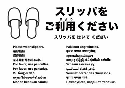スリッパをご着用ください