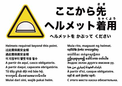 この先ヘルメット着用