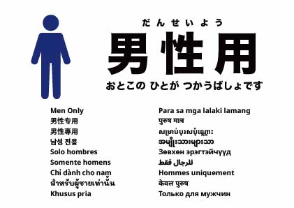 男性専用