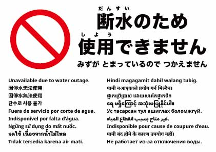 断水のため使用できません