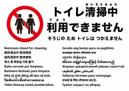 清掃のためトイレは使用できません