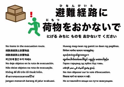避難経路に物を置かないでください