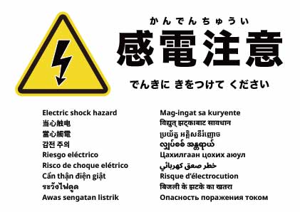 感電注意