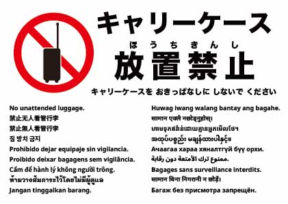 無人の荷物放置禁止