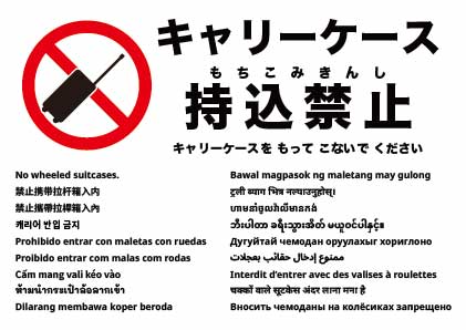 キャスター付きスーツケース禁止