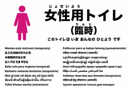 当面の間、女性用トイレです