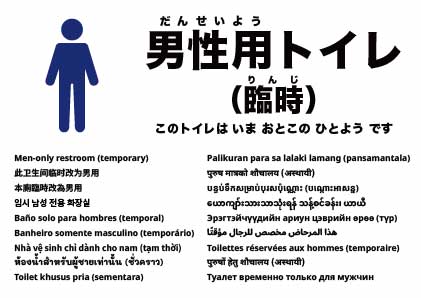 当面の間、男性用トイレです