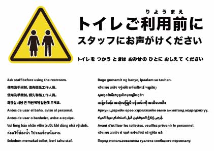 トイレ利用はスタッフにお声がけください
