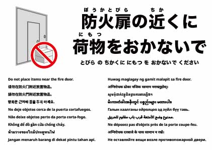 防火扉の前に物を置かないでください