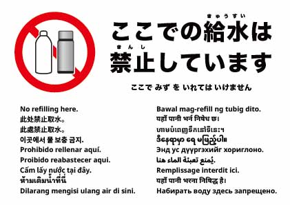 ここでの補充（リフィル）は禁止です