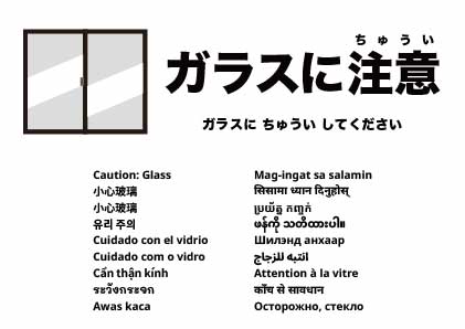 ガラス注意