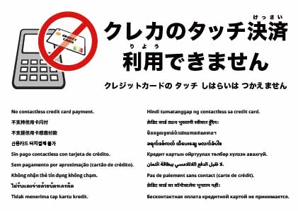 タッチ決済は利用できません