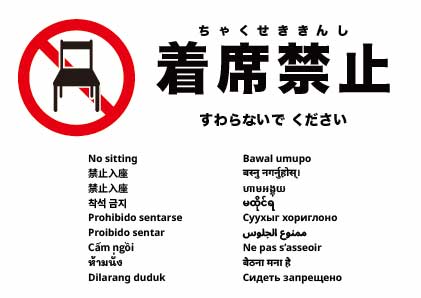 座らないでください