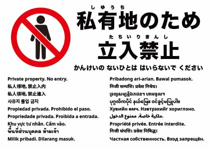私有地につき立入禁止