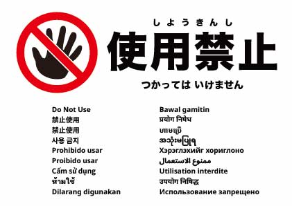 使用禁止