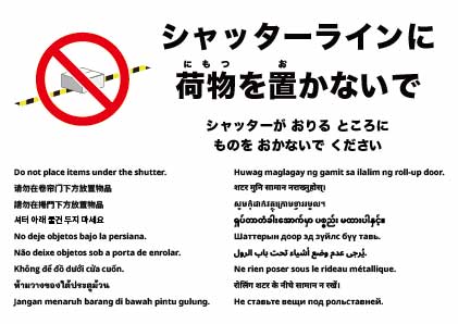 シャッターの下に物を置かないでください