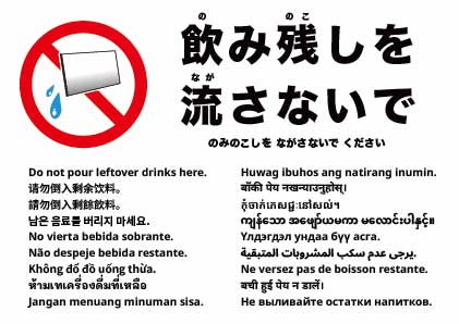 残った飲み物をここに捨てないでください