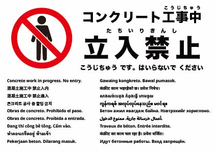 コンクリート工事中 立入禁止